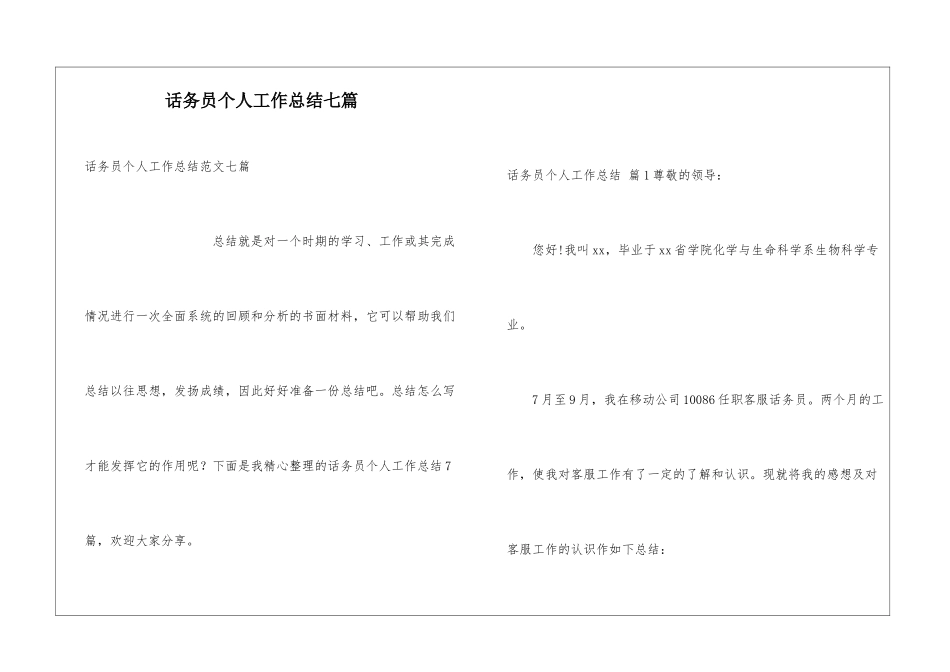 话务员个人工作总结七篇_第1页