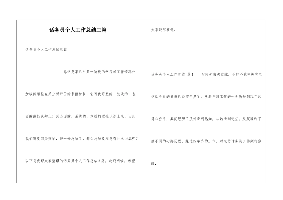 话务员个人工作总结三篇_第1页
