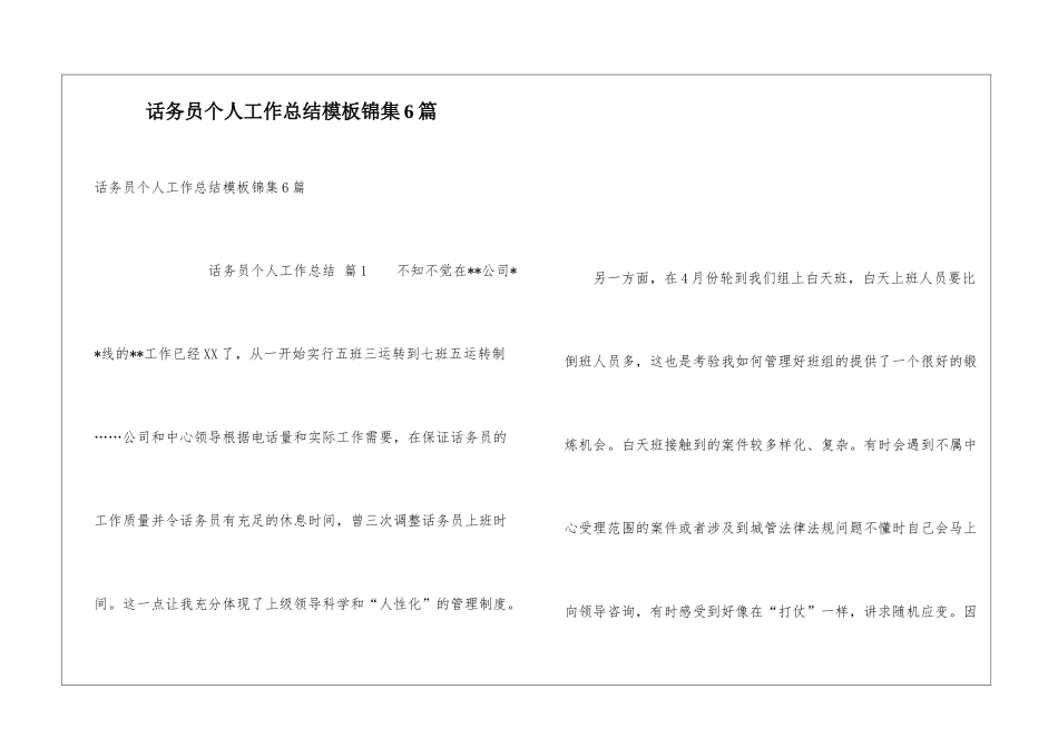 话务员个人工作总结模板锦集6篇_第1页