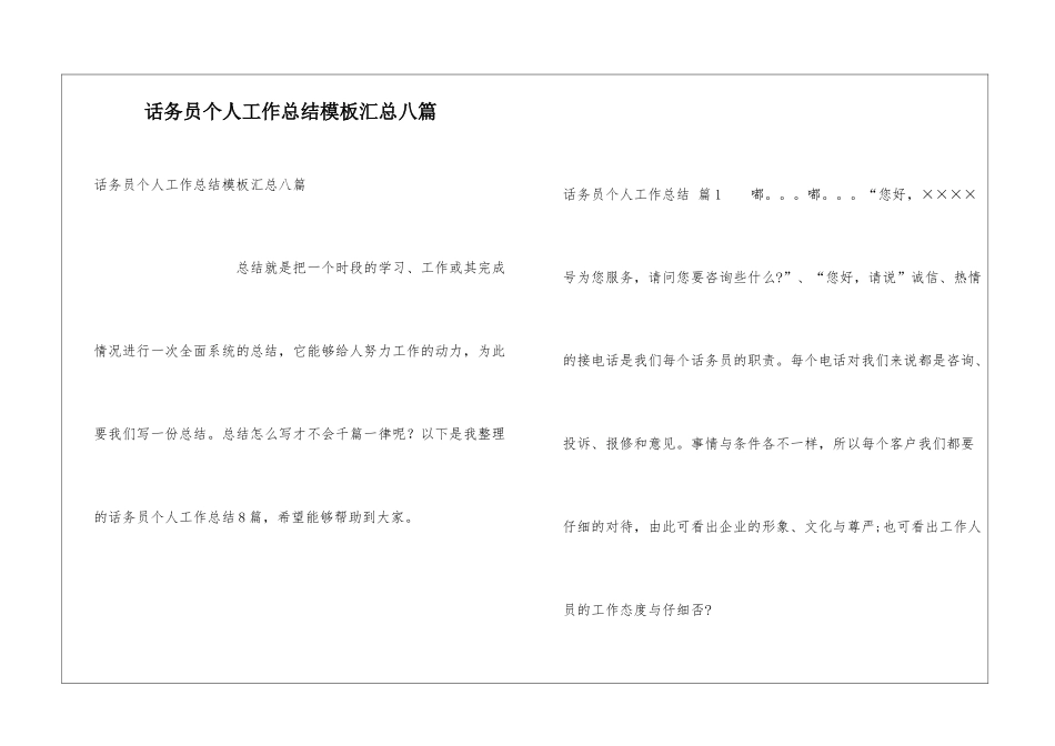 话务员个人工作总结模板汇总八篇_第1页