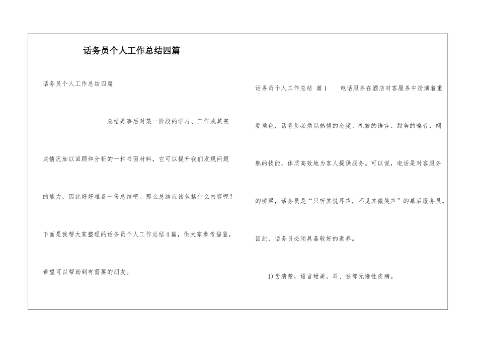 话务员个人工作总结四篇_第1页