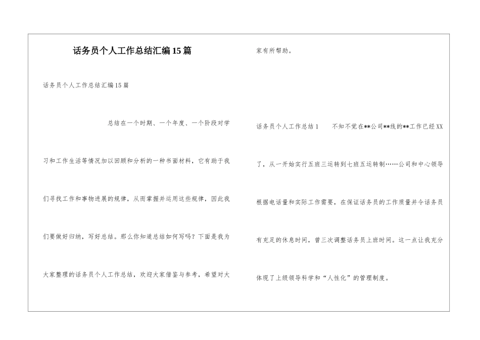 话务员个人工作总结汇编15篇_第1页
