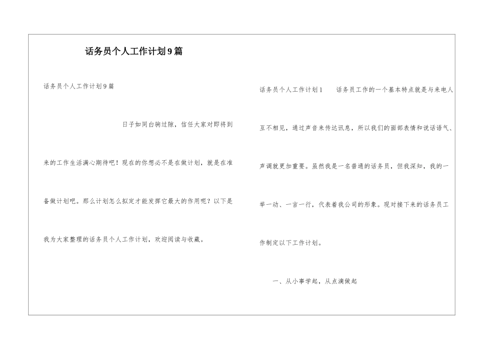 话务员个人工作计划9篇_第1页
