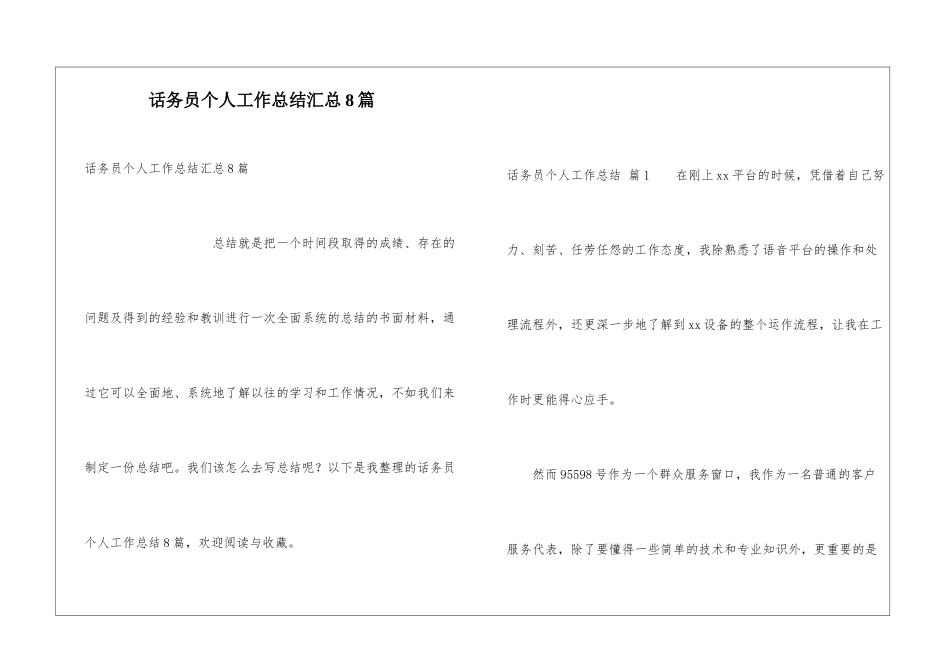 话务员个人工作总结汇总8篇_第1页