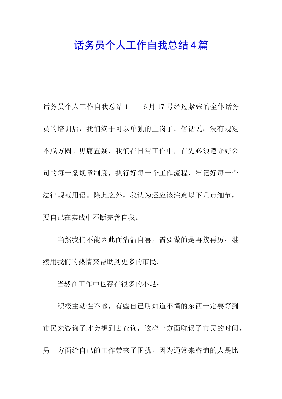 话务员个人工作自我总结4篇_第1页