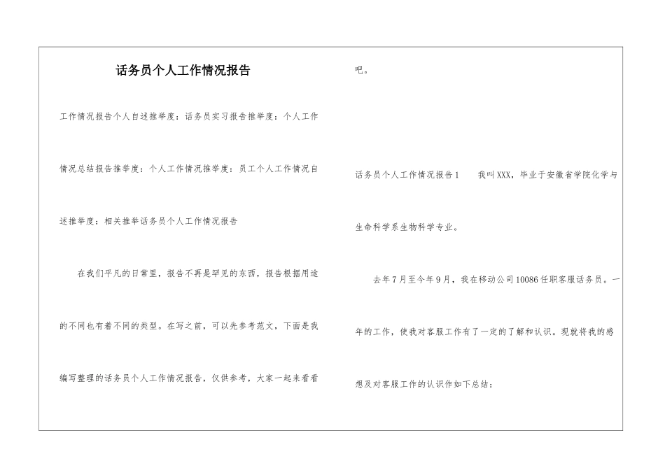 话务员个人工作情况报告_第1页