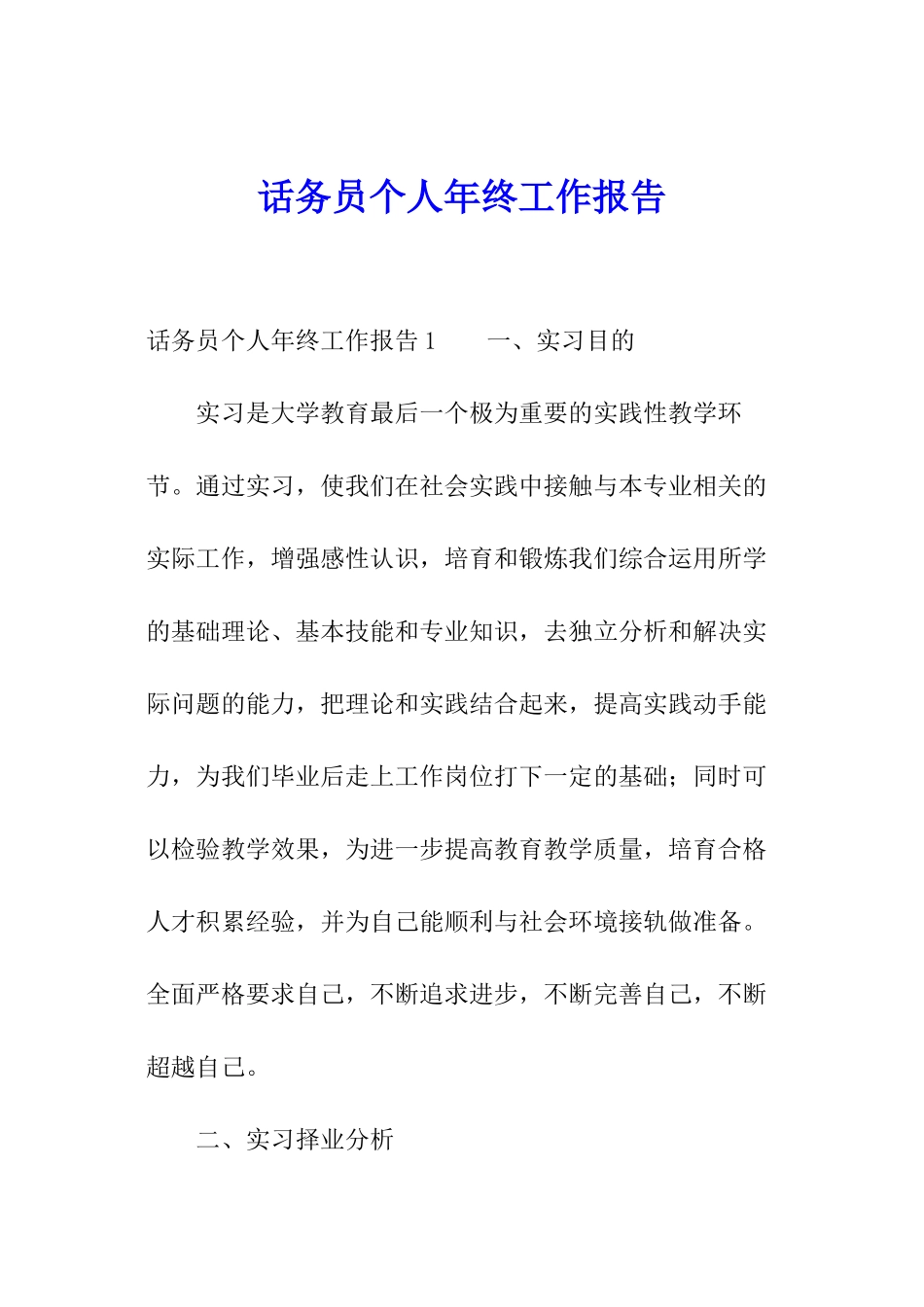 话务员个人年终工作报告_第1页