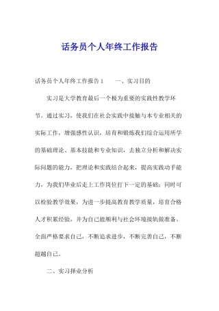 话务员个人年终工作报告