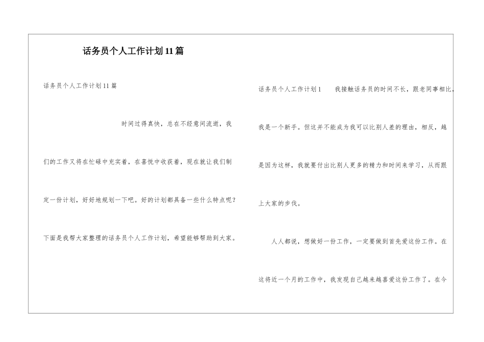 话务员个人工作计划11篇_第1页