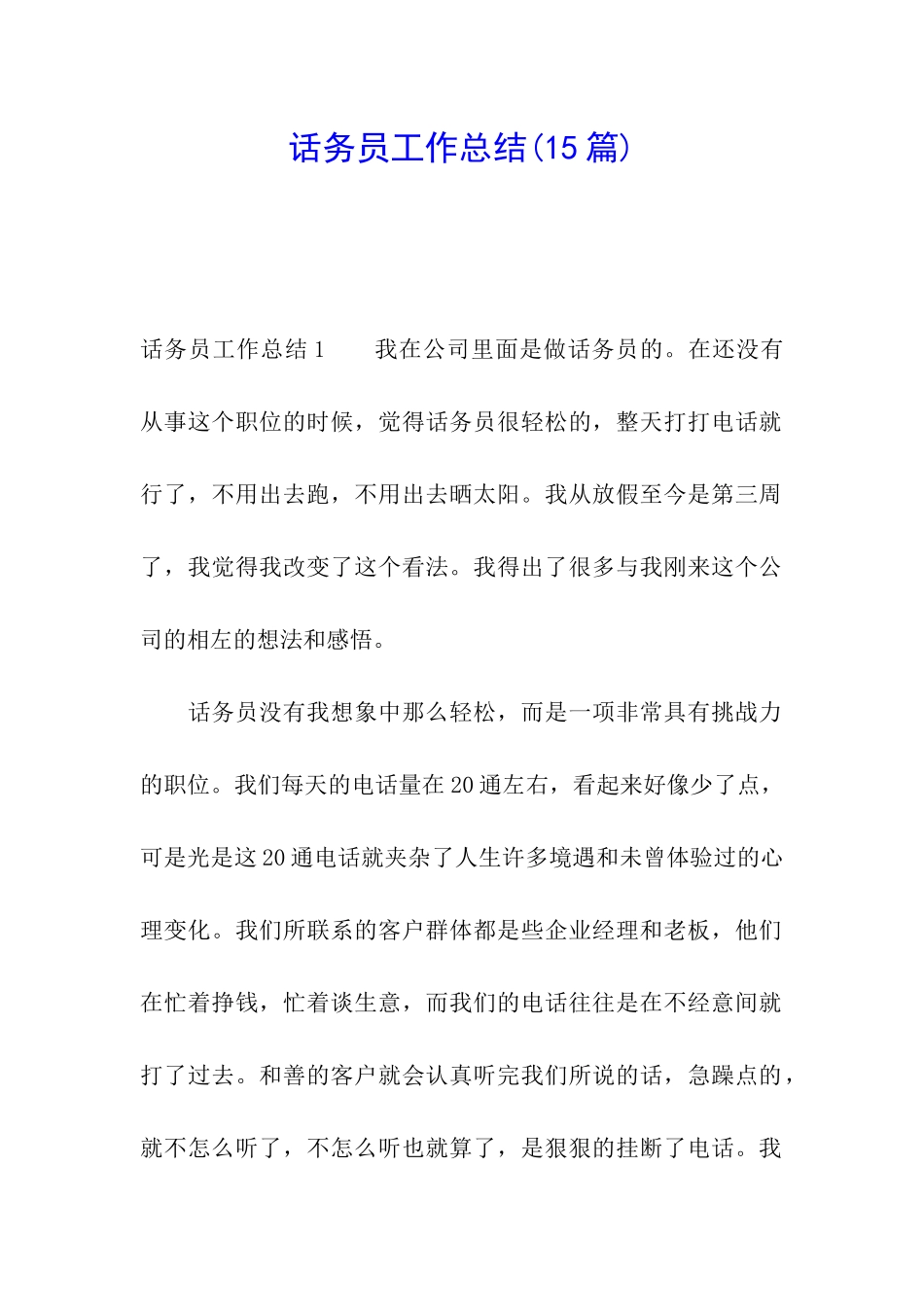 话务员工作总结(15篇)_第1页