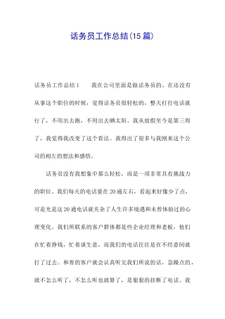 话务员工作总结(15篇)