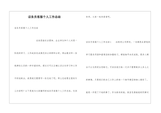 话务员客服个人工作总结