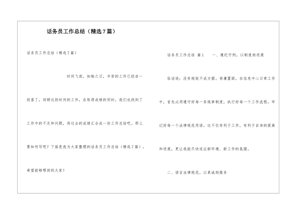 话务员工作总结(精选7篇)_第1页