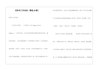 话务员工作总结(精选20篇)