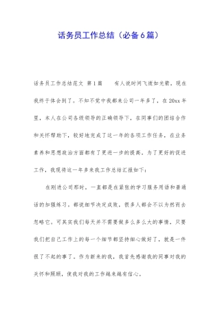 话务员工作总结(必备6篇)