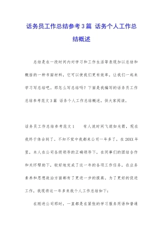 话务员工作总结参考3篇-话务个人工作总结概述