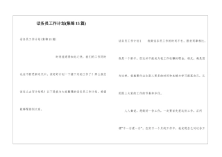 话务员工作计划(集锦15篇)