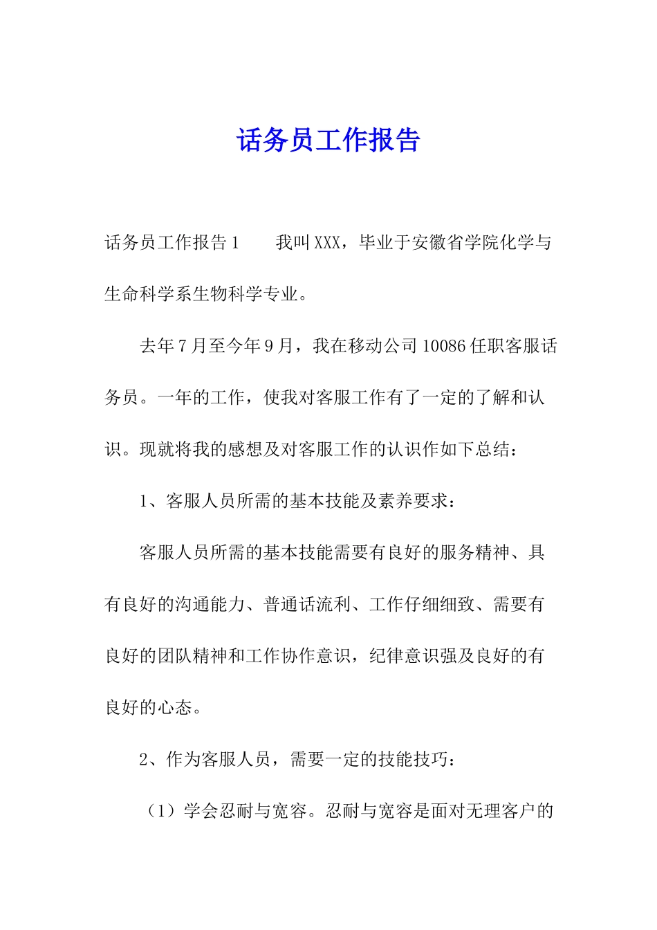 话务员工作报告_第1页