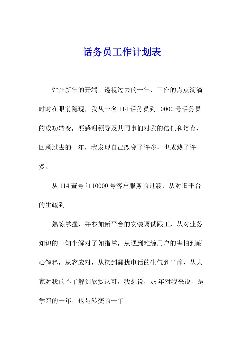 话务员工作计划表_第1页