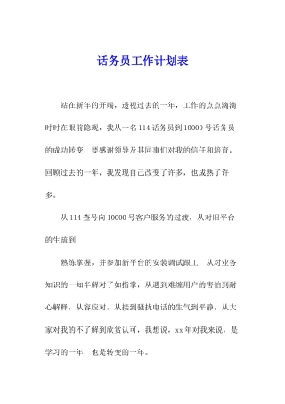话务员工作计划表