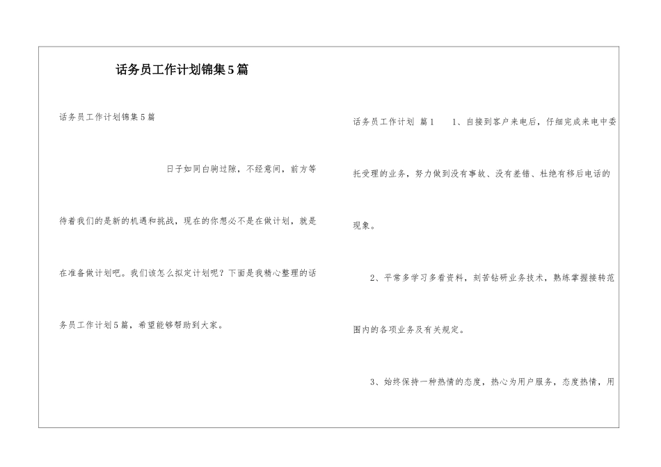 话务员工作计划锦集5篇_第1页