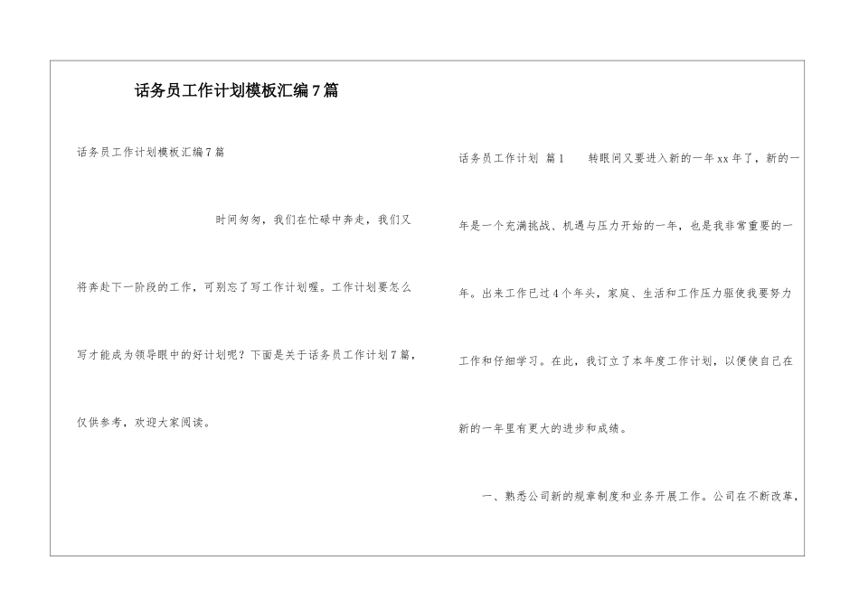话务员工作计划模板汇编7篇_第1页