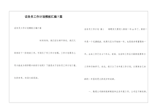 话务员工作计划模板汇编7篇