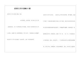 话务员工作计划集合十篇
