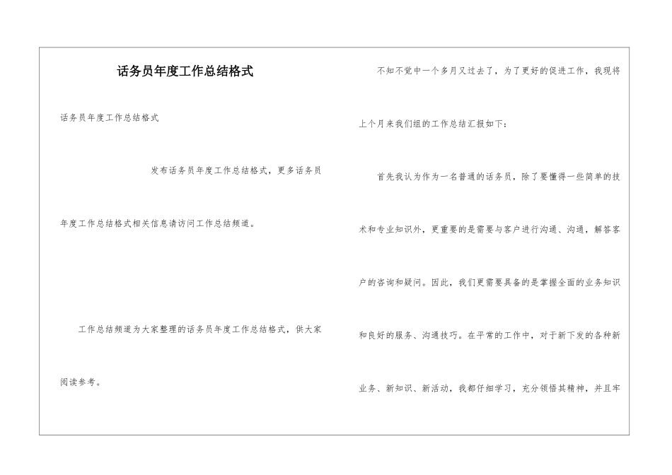 话务员年度工作总结格式_第1页