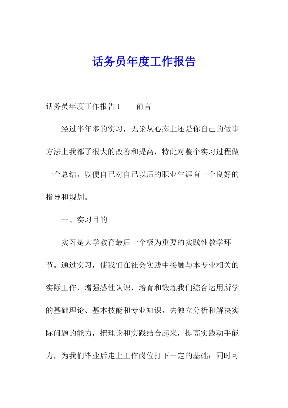 话务员年度工作报告_第1页