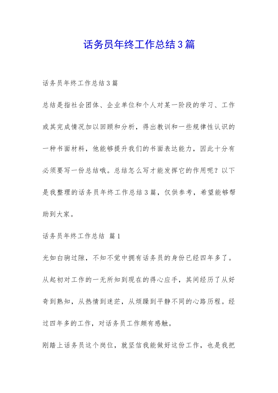 话务员年终工作总结3篇-_第1页