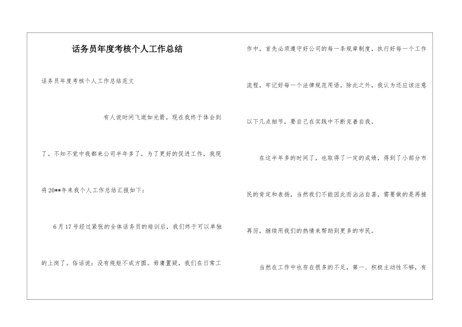 话务员年度考核个人工作总结_第1页