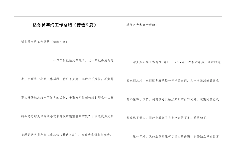 话务员年终工作总结(精选5篇)_第1页