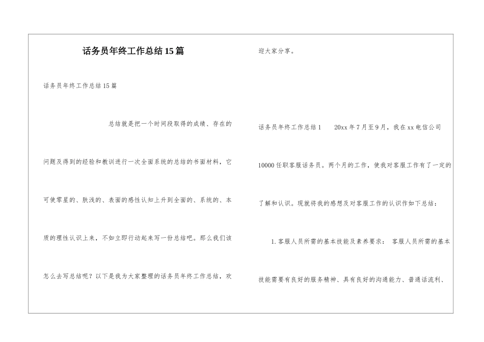 话务员年终工作总结15篇_第1页