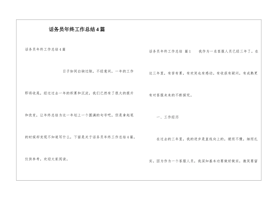 话务员年终工作总结4篇_第1页