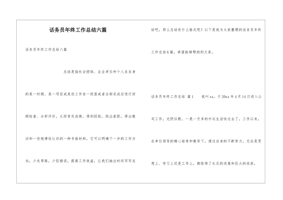 话务员年终工作总结六篇_第1页