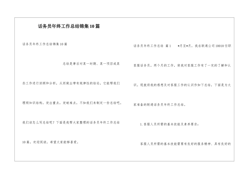 话务员年终工作总结锦集10篇_第1页