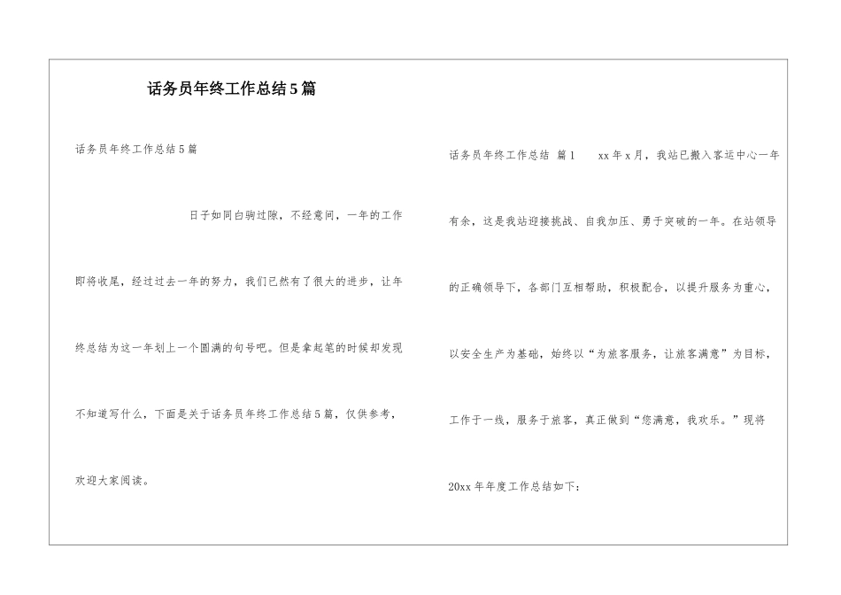 话务员年终工作总结5篇_第1页