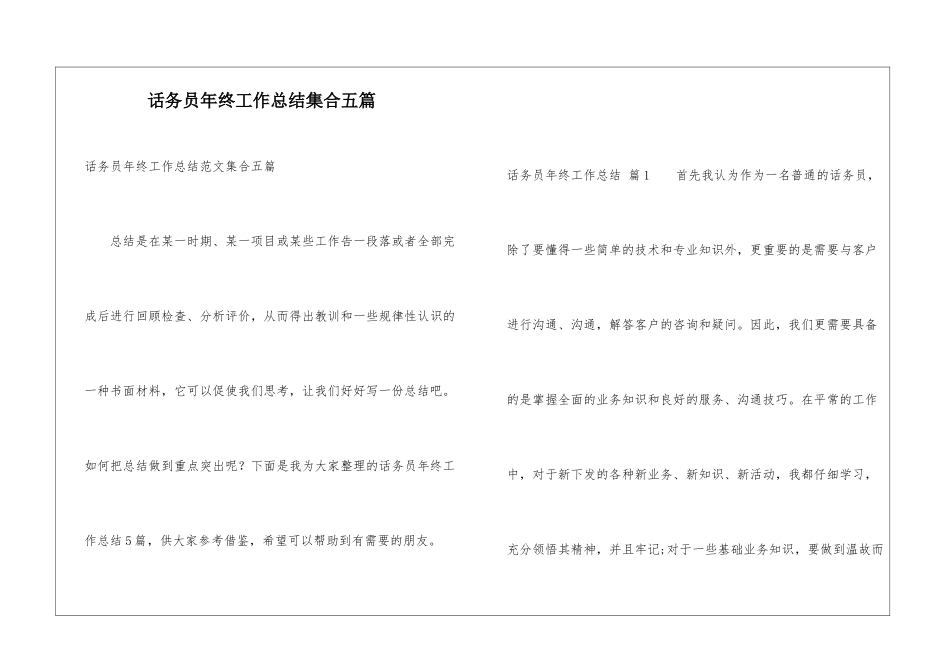 话务员年终工作总结集合五篇_第1页