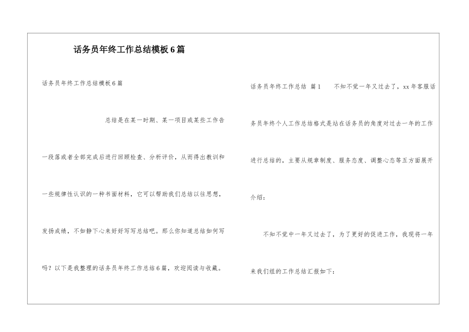 话务员年终工作总结模板6篇_第1页