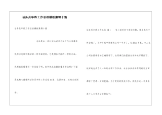 话务员年终工作总结模板集锦十篇