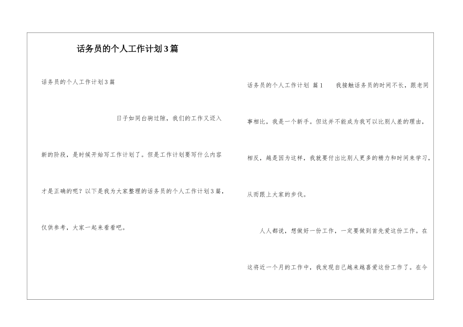 话务员的个人工作计划3篇_第1页