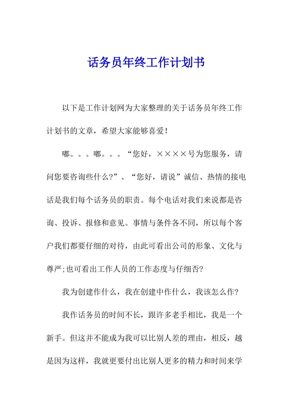 话务员年终工作计划书_第1页