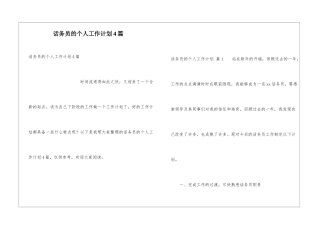 话务员的个人工作计划4篇