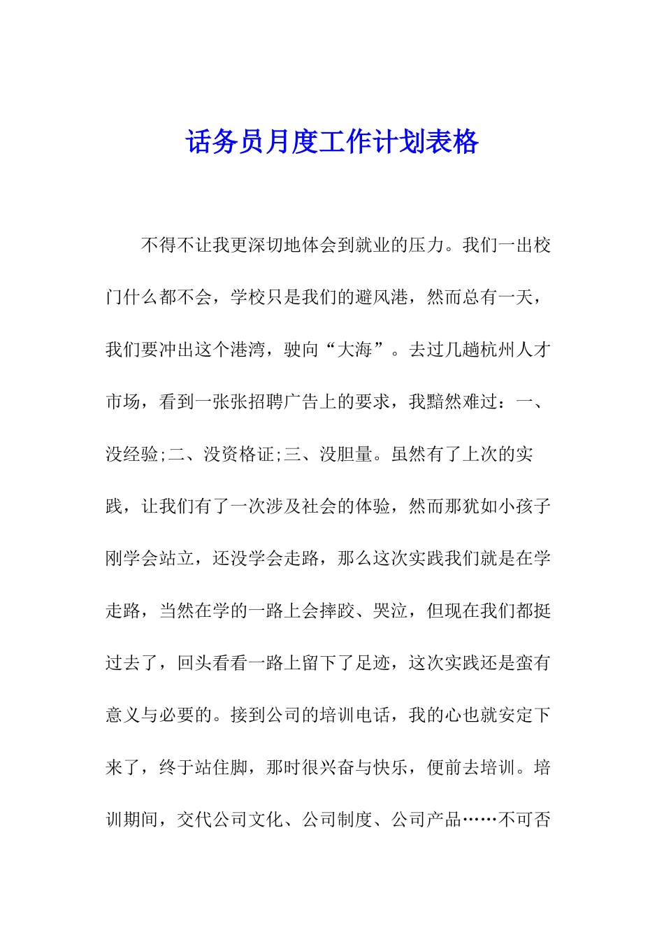 话务员月度工作计划表格_第1页
