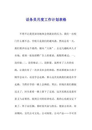 话务员月度工作计划表格