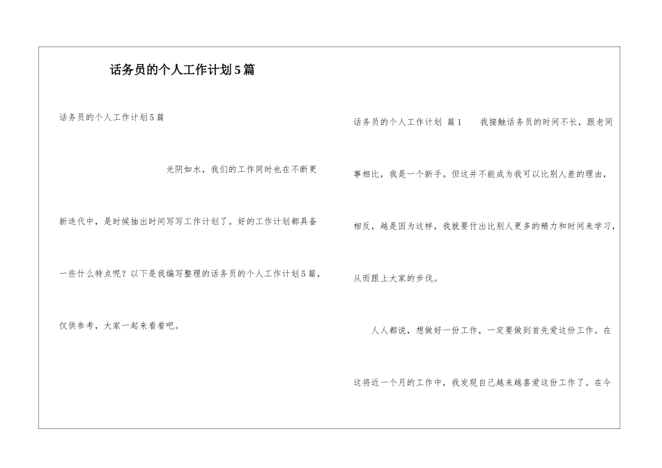 话务员的个人工作计划5篇_第1页