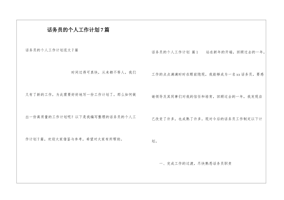 话务员的个人工作计划7篇_第1页