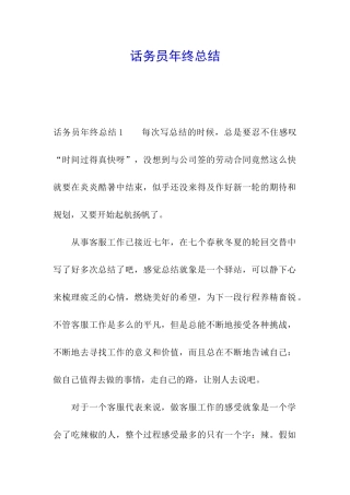 话务员年终总结