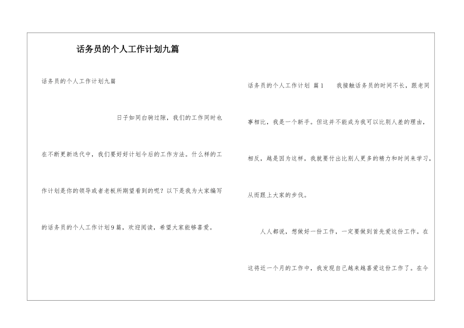 话务员的个人工作计划九篇_第1页